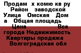 Продам 2х комю кв-ру  › Район ­ заводской › Улица ­ Омская › Дом ­ 1а › Общая площадь ­ 50 › Цена ­ 1 750 000 - Все города Недвижимость » Квартиры продажа   . Волгоградская обл.